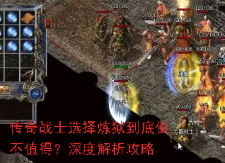 传奇战士选择炼狱到底值不值得?深度解析攻略 传奇战士选择炼狱到底值不值得?深度解析攻略