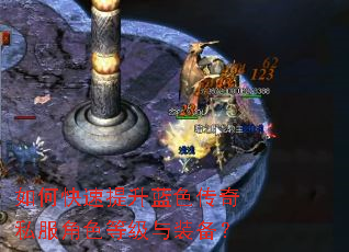 如何快速提升蓝色传奇私服角色等级与装备? 如何快速提升蓝色传奇私服角色等级与装备?