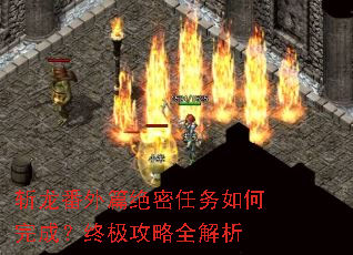 斩龙番外篇绝密任务如何完成?终极攻略全解析 斩龙番外篇绝密任务如何完成?终极攻略全解析