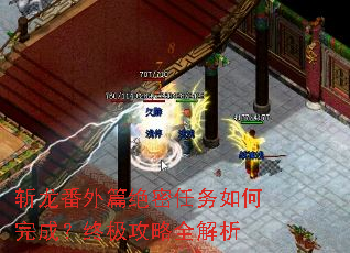 斩龙番外篇绝密任务如何完成?终极攻略全解析 斩龙番外篇绝密任务如何完成?终极攻略全解析