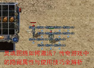 灵魂图腾如何激活?传奇游戏中的隐藏属性与使用技巧全解析 灵魂图腾如何激活?传奇游戏中的隐藏属性与使用技巧全解析