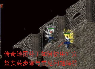 传奇地图补丁如何使用?完整安装步骤与常见问题解答 传奇地图补丁如何使用?完整安装步骤与常见问题解答