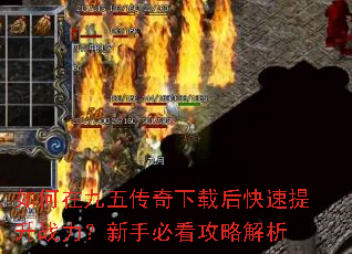 如何在九五传奇下载后快速提升战力?新手必看攻略解析 如何在九五传奇下载后快速提升战力?新手必看攻略解析