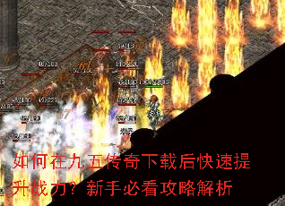 如何在九五传奇下载后快速提升战力?新手必看攻略解析 如何在九五传奇下载后快速提升战力?新手必看攻略解析