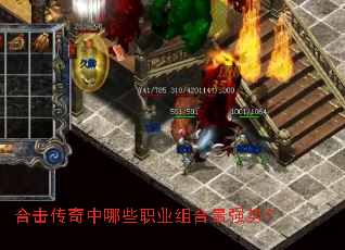 合击传奇中哪些职业组合最强势? 合击传奇中哪些职业组合最强势?