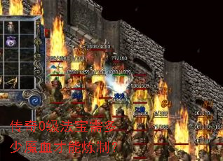 传奇0级法宝需多少魔血才能炼制? 传奇0级法宝需多少魔血才能炼制?