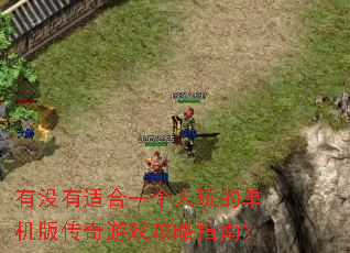 有没有适合一个人玩的单机版传奇游戏攻略指南? 有没有适合一个人玩的单机版传奇游戏攻略指南?