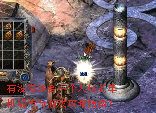 有没有适合一个人玩的单机版传奇游戏攻略指南? 有没有适合一个人玩的单机版传奇游戏攻略指南?