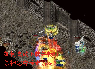 如何高效下载并畅玩杀神恶魔传奇游戏? 如何高效下载并畅玩杀神恶魔传奇游戏?