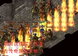 如何以珠宝打造复古传奇游戏攻略? 如何以珠宝打造复古传奇游戏攻略?