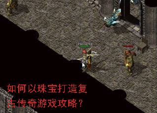 如何以珠宝打造复古传奇游戏攻略? 如何以珠宝打造复古传奇游戏攻略?