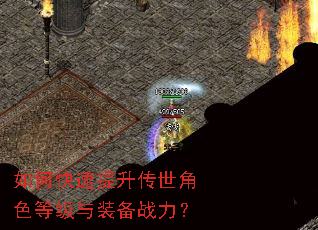 如何快速提升传世角色等级与装备战力? 如何快速提升传世角色等级与装备战力?