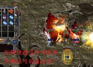 如何快速提升传世角色等级与装备战力? 如何快速提升传世角色等级与装备战力?