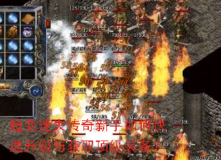 超变迷失传奇新手如何快速升级与获取顶级装备? 超变迷失传奇新手如何快速升级与获取顶级装备?