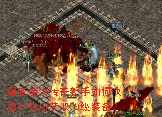 超变迷失传奇新手如何快速升级与获取顶级装备? 超变迷失传奇新手如何快速升级与获取顶级装备?