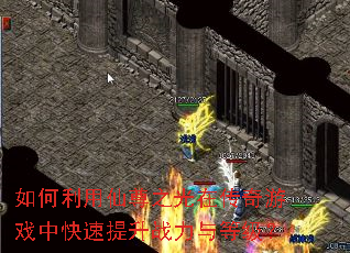如何利用仙尊之光在传奇游戏中快速提升战力与等级? 如何利用仙尊之光在传奇游戏中快速提升战力与等级?