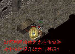 如何利用仙尊之光在传奇游戏中快速提升战力与等级? 如何利用仙尊之光在传奇游戏中快速提升战力与等级?