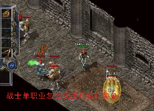 战士单职业怎么快速升级打装备? 战士单职业怎么快速升级打装备?