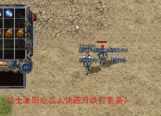 战士单职业怎么快速升级打装备? 战士单职业怎么快速升级打装备?