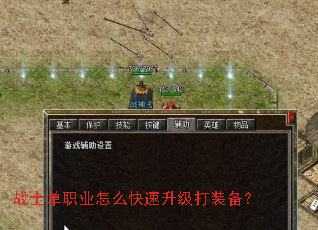 战士单职业怎么快速升级打装备? 战士单职业怎么快速升级打装备?
