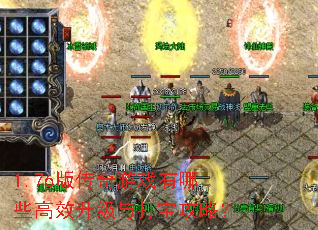 1.76�洫����Ϸ����Щ��Ч������򱦹��ԣ�