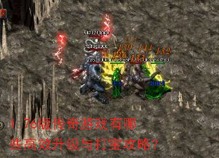 1.76�洫����Ϸ����Щ��Ч������򱦹��ԣ�