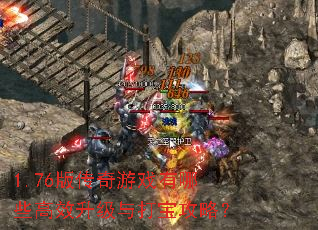 1.76�洫����Ϸ����Щ��Ч������򱦹��ԣ�