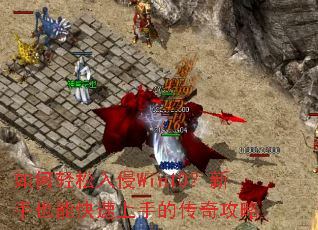 �����������Win10������Ҳ�ܿ������ֵĴ��湥��