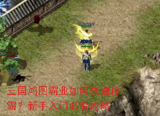 三国鸿图霸业如何快速称霸?新手入门必看攻略 三国鸿图霸业如何快速称霸?新手入门必看攻略