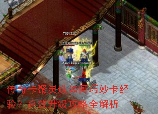 传奇卡聚灵珠如何巧妙卡经验?高效升级攻略全解析 传奇卡聚灵珠如何巧妙卡经验?高效升级攻略全解析