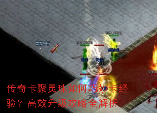 传奇卡聚灵珠如何巧妙卡经验?高效升级攻略全解析 传奇卡聚灵珠如何巧妙卡经验?高效升级攻略全解析
