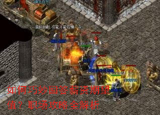 如何巧妙回答薪资期望值?职场攻略全解析 如何巧妙回答薪资期望值?职场攻略全解析