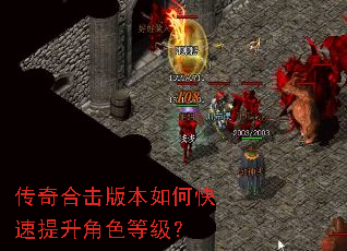 传奇合击版本如何快速提升角色等级? 传奇合击版本如何快速提升角色等级?