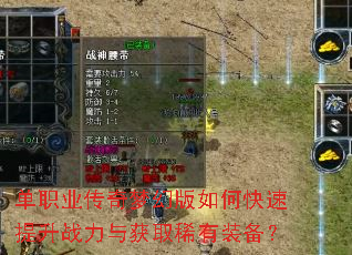单职业传奇梦幻版如何快速提升战力与获取稀有装备? 单职业传奇梦幻版如何快速提升战力与获取稀有装备?