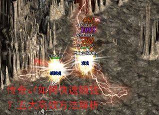 传奇sf如何快速赚钱?五大高效方法解析 传奇sf如何快速赚钱?五大高效方法解析