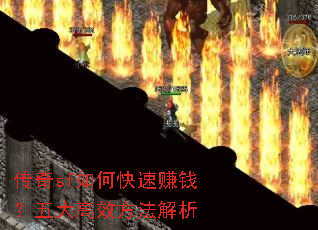 传奇sf如何快速赚钱?五大高效方法解析 传奇sf如何快速赚钱?五大高效方法解析