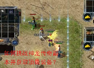 如何挑战神龙传奇副本并获取顶级装备? 如何挑战神龙传奇副本并获取顶级装备?