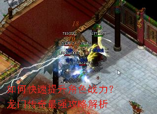如何快速提升角色战力?龙门传奇最强攻略解析 如何快速提升角色战力?龙门传奇最强攻略解析