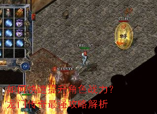 如何快速提升角色战力?龙门传奇最强攻略解析 如何快速提升角色战力?龙门传奇最强攻略解析