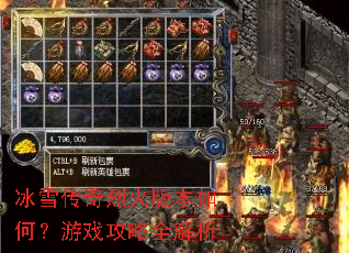 冰雪传奇烈火版本如何?游戏攻略全解析 冰雪传奇烈火版本如何?游戏攻略全解析