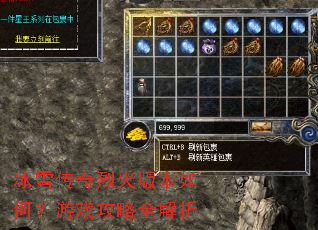 冰雪传奇烈火版本如何?游戏攻略全解析 冰雪传奇烈火版本如何?游戏攻略全解析