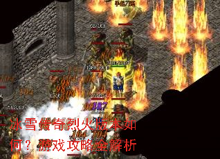 冰雪传奇烈火版本如何?游戏攻略全解析 冰雪传奇烈火版本如何?游戏攻略全解析