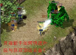 开服新手如何快速升级与获取顶级装备? 开服新手如何快速升级与获取顶级装备?