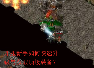 开服新手如何快速升级与获取顶级装备? 开服新手如何快速升级与获取顶级装备?