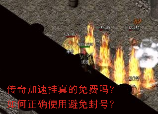传奇加速挂真的免费吗?如何正确使用避免封号? 传奇加速挂真的免费吗?如何正确使用避免封号?