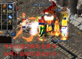 传奇加速挂真的免费吗?如何正确使用避免封号? 传奇加速挂真的免费吗?如何正确使用避免封号?
