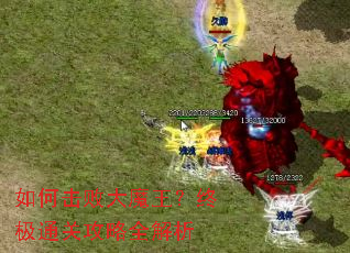 如何击败大魔王?终极通关攻略全解析 如何击败大魔王?终极通关攻略全解析