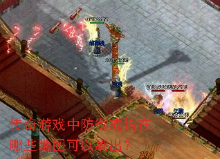 传奇游戏中防御戒指在哪些地图可以刷出? 传奇游戏中防御戒指在哪些地图可以刷出?