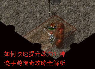 如何快速提升战力?神迹手游传奇攻略全解析 如何快速提升战力?神迹手游传奇攻略全解析