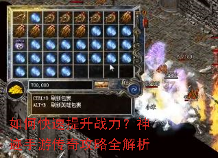 如何快速提升战力?神迹手游传奇攻略全解析 如何快速提升战力?神迹手游传奇攻略全解析